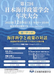 日本海洋政策学会第17回年次大会ポスター